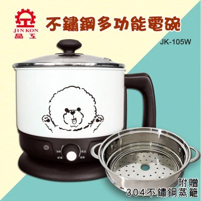 晶工牌 1.5L多功能美食鍋/蒸煮鍋 JK-105W (加贈不鏽鋼蒸籠)
