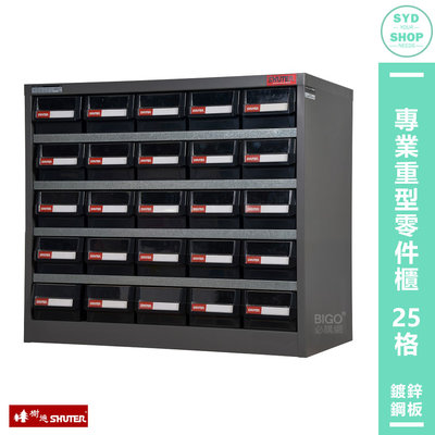 【SHUTER樹德】HD-525 專業重型零件櫃 25格抽屜 零物件分類 收納櫃 工作櫃 分類櫃 整理櫃 整理 零件分類櫃