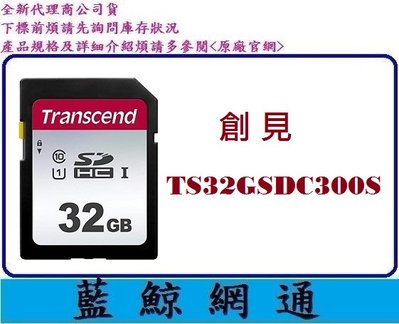 【藍鯨】Transcend 創見 32GB 32G 300S SDHC C10 U1 SD TS32GSDC300S