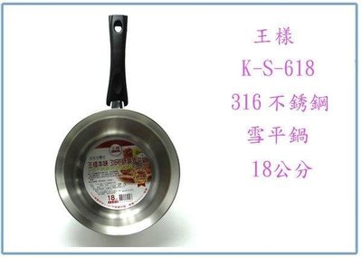 呈議)王樣 K-S-618 316 不鏽鋼 雪平鍋 18公分 湯鍋 不銹鋼鍋