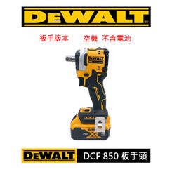 [專營工具]全新 得偉 DEWALT DCF 850 無刷 鋰電 充電 三段調速 衝擊 四分板手 板手版本 非 887