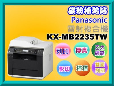 碳粉補給站【附發票】國際牌 Panasonic KX-MB2235TW 多功雙面雷射複合機/列印/影印/掃描/傳真/SZ