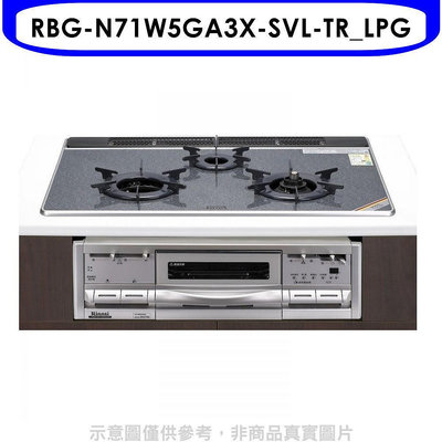 《可議價》林內【RBG-N71W5GA3X-SVL-TR_LPG】嵌入三口烤箱瓦斯爐(全省安裝)(7-11 2400元)