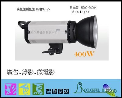 彩色鳥 (燈光出租) 日光型 錄影燈 5200-5600K 高顯色性 Ra93-95 400W 類似HMI