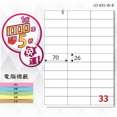 【龍德】電腦標籤紙 33格 LD-835-W-B 白色 1000張 影印 雷射 貼紙