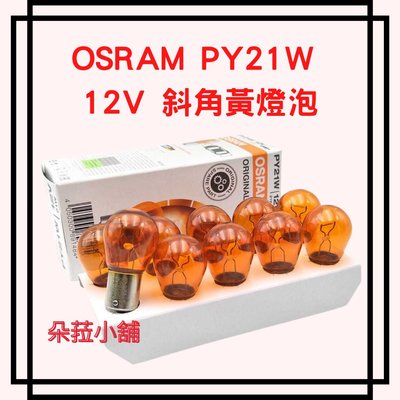 -快速出貨-歐司朗 OSRAM 斜角黃 12V PY21W BAU15s