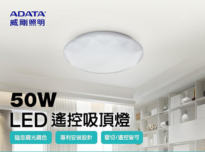 【威剛ADATA 】鑽石燈罩遙控式可調色吸頂燈50W 50W30-65C /76W 76W30-65C 快速安裝 遙控壁切