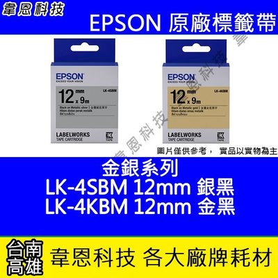 【韋恩科技】EPSON 標籤帶 金銀系列 12mm LK-4SBM 銀底黑字，12mm LK-4KBM 金底黑字
