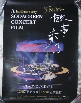 (青峰) 蘇打綠 sodagreen-故事未了音樂電影【原版宣傳海報】全新