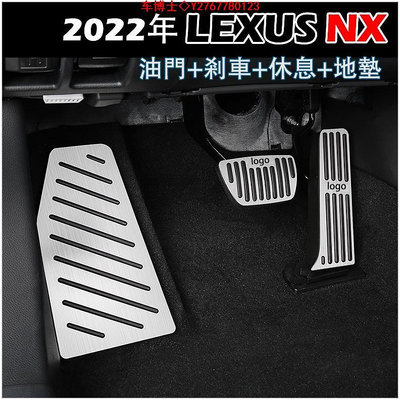 2022-2024年式 Lexus NX 油門剎車踏板 煞車踏板 金屬腳踏板 免打孔 nx200 250 350h 配件 @车博士