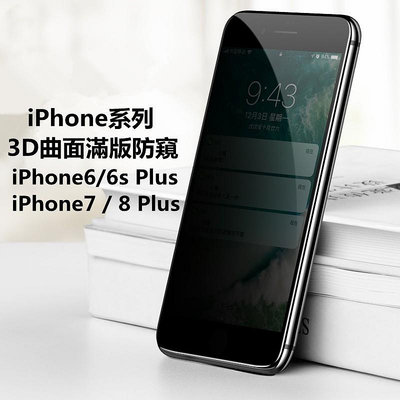 【適用於】蘋果iPhone 6 7 8 Plus滿版防偷窺保護貼3D曲面全覆蓋Iphone6防窺膜手機熒幕保護貼防窺貼膜