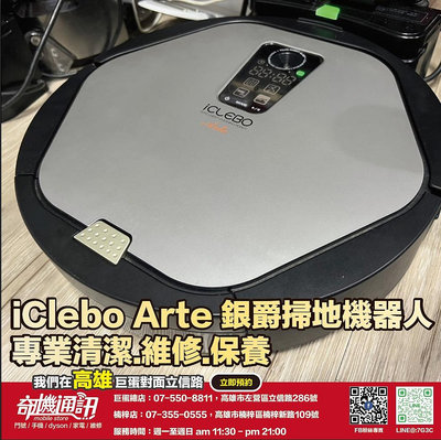 奇機通訊【iClebo Arte】銀爵掃地機器人 不開機 維修 保養 清潔
