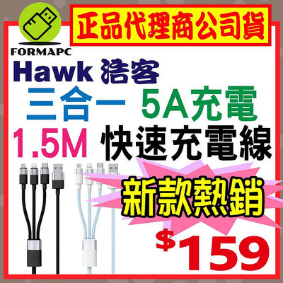 【Hawk 浩客】三合一快速充電線 Type-C Lightning Micro USB 蘋果/安卓 手機/平板 充電線 傳輸線