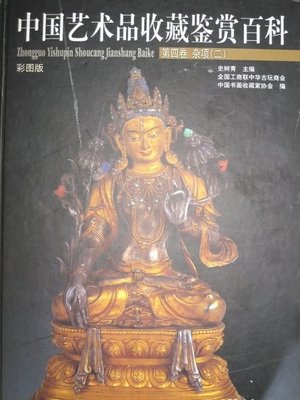 ╮(╯_╰)╭-收藏類工具書--雜項(二)第四卷--中國藝術品百科-其他類收藏-大象出版--僅一本