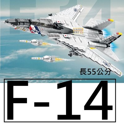 樂積木【現貨】第三方 F-14 雄貓式戰鬥機 長55公分 非樂高LEGO相容 空軍 F22 猛禽 戰機 飛機33032