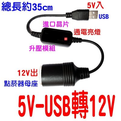 『光爍』5V轉12V 升壓電源轉接線 USB轉點煙器母座 支援 行動電源轉12V 升壓電源線B173