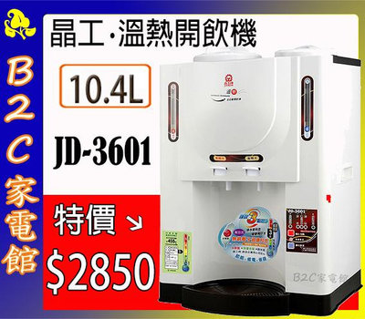 【特價↘↘＄２8５０】《B2C家電館》【晶工～10.4L全自動溫熱開飲機】JD-3601