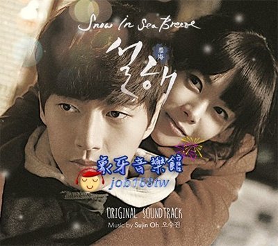 【象牙音樂】韓國電影原聲-- 雪海 Snow is on the Sea OST