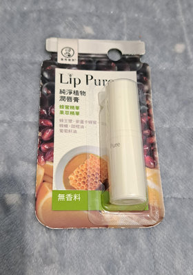 Lip pure 純淨植物潤唇膏（無香料）