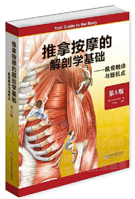 推拿按摩的解剖學基礎(第五版) 無 2019-1 山東科學技術出版社