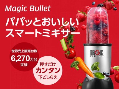 Magic Bullet 多功能 食物 料理機 攪拌器 調理機 絞肉 蔬菜嬰兒副食品 廚房 食物料理 蘿蔔泥【全日空】