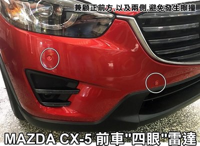 大高雄阿勇的店 MAZDA 馬自達 CX-5 CX5 2眼 兩眼 前偵測崁入式前車前置警示雷達 專業技師安裝另有倒車雷達