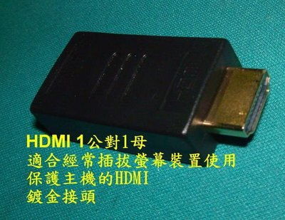 ...點子電腦-北投...高品質◎HDMI對HDMI轉接頭1公對1母◎保護主機的HDMI裝置【線材】160元