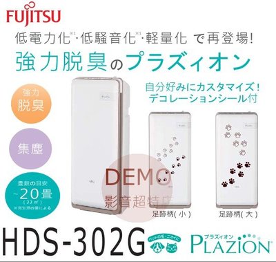 ㊑DEMO影音超特店㍿日本Fujitsu 富士通 HDS-302G  除臭機 除臭 除菌 加濕 空氣清淨機