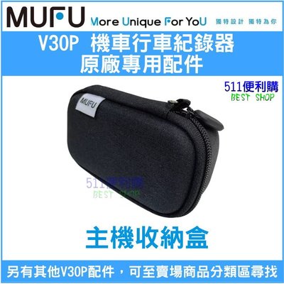 【原廠配件】 MUFU V30P / V20S 主機收納盒 加購區- 收納包 MUFU配件 V30P配件【511便利購】