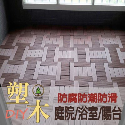 【和陞地板】實心賣場 卡扣塑木地板DIY 陽台浴室 戶外木地板 景觀地板