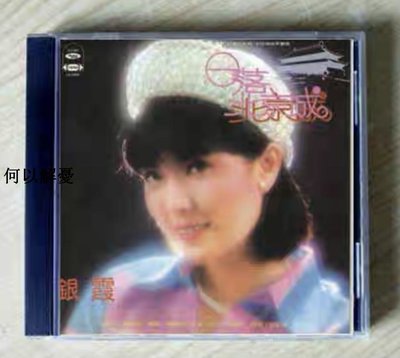 (解憂唱片）全新 銀霞 日落北京城CD(海外復刻版）