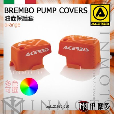 伊摩多※義大利 ACERBiS BREMBO PUMP COVERS 油壺保護套 橘色。多色可選 保護套