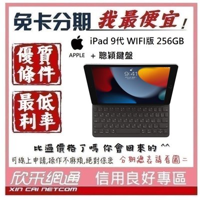 APPLE iPad 9代 WIFI 256GB 聰穎鍵盤 學生分期 無卡分期 免卡分期 軍人分期【我最便宜】