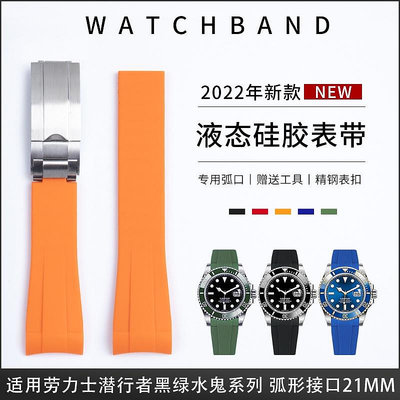 液態矽膠手錶帶代用新款勞力士黑水鬼綠水鬼41mm錶盤21mm探險家2