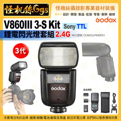 24期 怪機絲 Godox神牛 3代 V860III 3-S Kit Sony TTL 鋰電閃光燈套組 2.4G 公司貨
