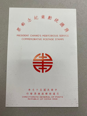 紀123 蔣總統勳業郵票 貼票卡 未銷戳
