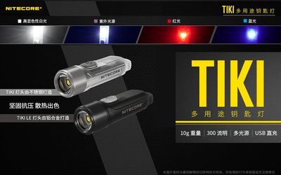 【點子網】NITECORE TIKI LE 最高300流明 鑰匙燈 可開燈充電 USB充電 UV燈/紅藍閃爍