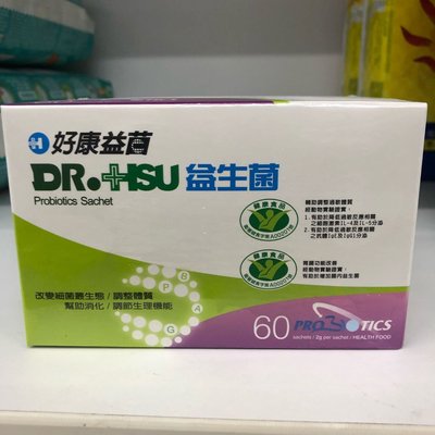 *全賣場最便宜Dr.Hsu好康益菌 益生菌 每盒60包，每包2g 最強悍的專利菌株BRAP-01榮獲國家健康食品雙健字號買2件免運
