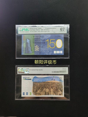 【熱賣精選】PMG評級幣 香港渣打銀行150周年紀念鈔 渣打150  66分 67分 無47
