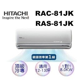 【含標準安裝】HITACHI日立 超值變頻冷專分離式冷氣 RAS-81JK/RAC-81JL（含運送+基本安裝+舊機回收