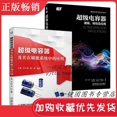 瀚海書城 【套裝2冊】超級電容器及其在儲能系統中的應用超級電容器 建模 特性及應用 超級電容器結構設計 恒流測試 恒壓