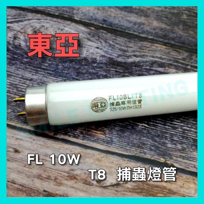 FL T8 10W 捕蟲 捕蚊 燈管 1尺 東亞 含稅☺