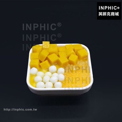 INPHIC-甜點模型西米露芒果小丸子模型甜品模型仿真訂製_aDXM