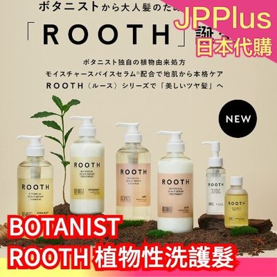 【洗護髮】日本 BOTANIST ROOTH 植物性精華 洗髮精 潤髮乳 護髮油 護髮精華 護髮 修護 胺基酸 天然成分