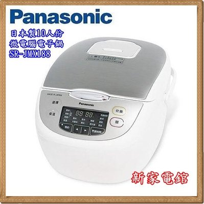 *~新家電錧~* [Panasonic 國際牌SR-JMX188] 日本製10人份微電腦電子鍋 【實體店面】