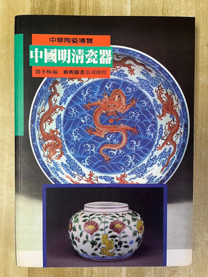 【雷根4】中國明清瓷器 閻冬梅 中華陶瓷導覽「8成新，微書斑」【TC929】