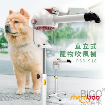 寵物專用【神寶】直立式吹風機 PSD-918 日本製無刷馬達 可調高度&amp;旋轉機身 寵物吹水機/寵物吹風機/吹毛機