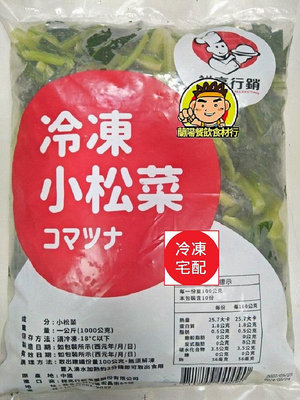 【蘭陽餐飲食材行】冷凍 小松菜 ( 1kg ) 蔬菜 青菜 祥亮 已切段 ( 重要 ! 此組1單以內最多5包哦 )