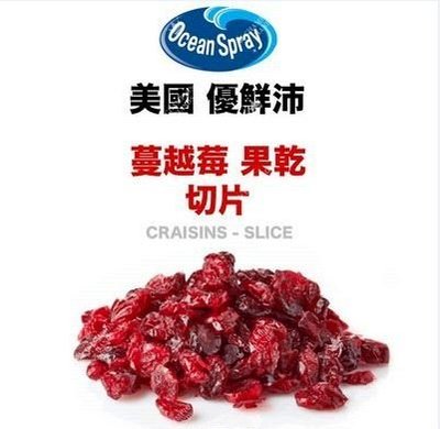 🌟大包裝果乾🌟 美國優鮮沛蔓越莓乾 900克 量販包 (人類食品 小寵亦可食)