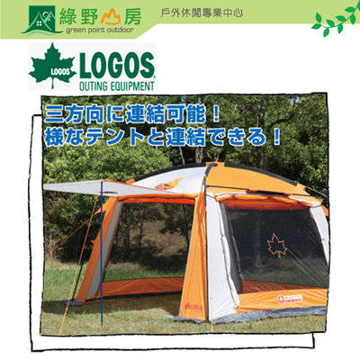 特價《綠野山房》LOGOS 桔楓 320-K連結帳 台灣限定 客廳帳篷 露營 LG71801753TW